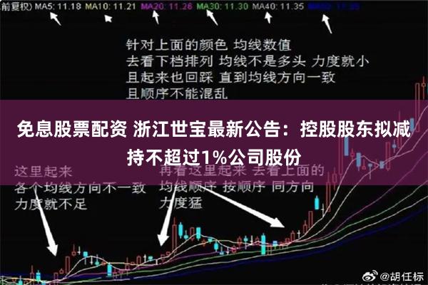 免息股票配资 浙江世宝最新公告：控股股东拟减持不超过1%公司股份