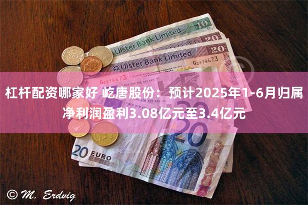 杠杆配资哪家好 屹唐股份：预计2025年1-6月归属净利润盈利3.08亿元至3.4亿元