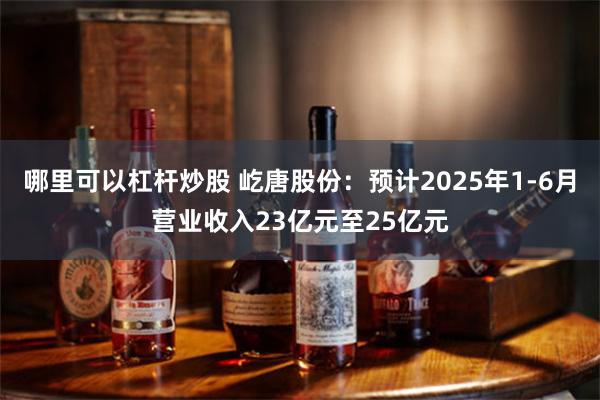 哪里可以杠杆炒股 屹唐股份：预计2025年1-6月营业收入23亿元至25亿元