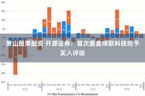 萧山股票配资 开源证券：首次覆盖绿联科技给予买入评级