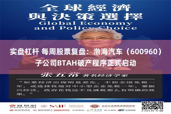 实盘杠杆 每周股票复盘：渤海汽车（600960）子公司BTAH破产程序正式启动