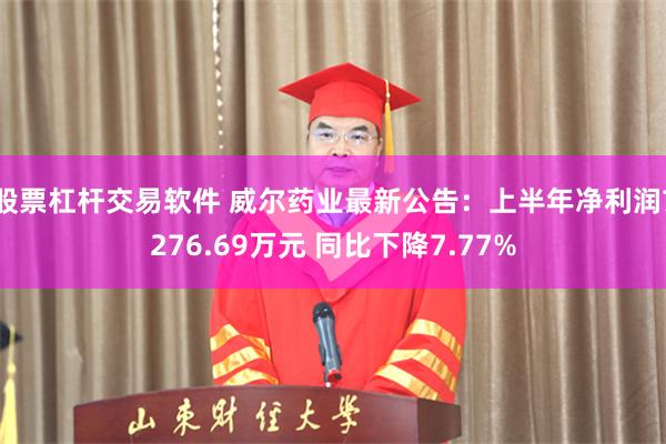 股票杠杆交易软件 威尔药业最新公告：上半年净利润7276.69万元 同比下降7.77%
