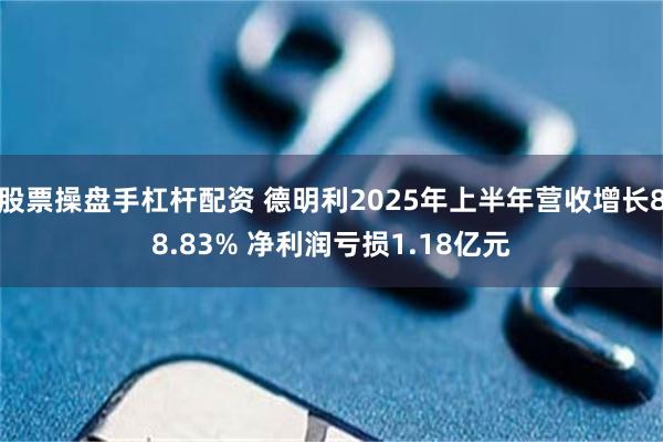 股票操盘手杠杆配资 德明利2025年上半年营收增长88.83% 净利润亏损1.18亿元