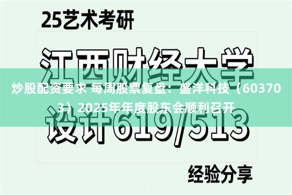 炒股配资要求 每周股票复盘：盛洋科技（603703）2025年年度股东会顺利召开