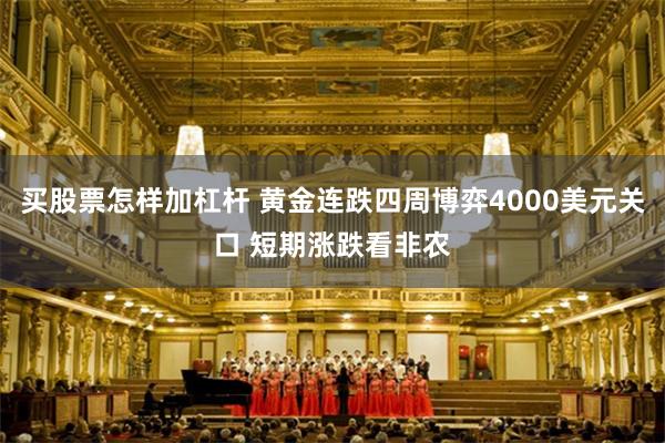 买股票怎样加杠杆 黄金连跌四周博弈4000美元关口 短期涨跌看非农