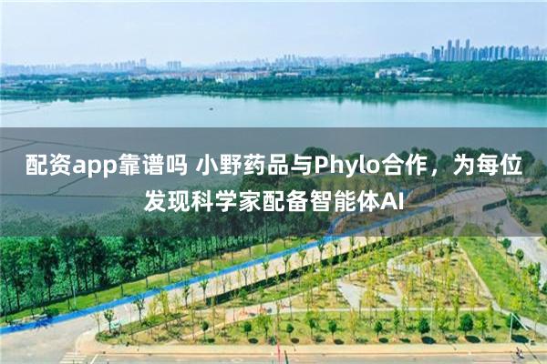 配资app靠谱吗 小野药品与Phylo合作，为每位发现科学家配备智能体AI
