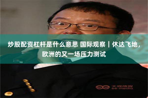 炒股配资杠杆是什么意思 国际观察｜休达飞地，欧洲的又一场压力测试
