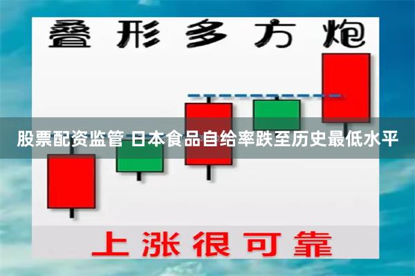 股票配资监管 日本食品自给率跌至历史最低水平