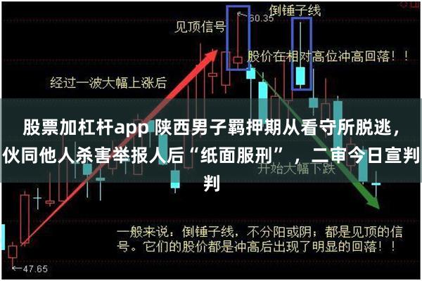 股票加杠杆app 陕西男子羁押期从看守所脱逃，伙同他人杀害举报人后“纸面服刑” ，二审今日宣判