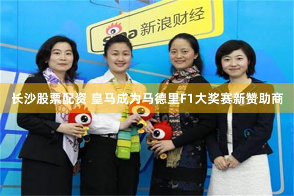 长沙股票配资 皇马成为马德里F1大奖赛新赞助商