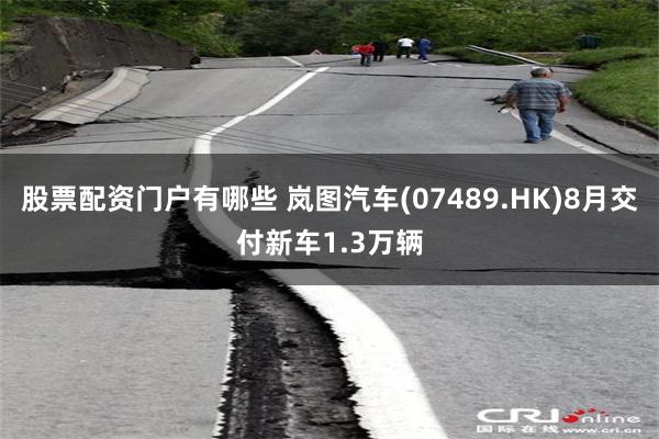 股票配资门户有哪些 岚图汽车(07489.HK)8月交付新车1.3万辆