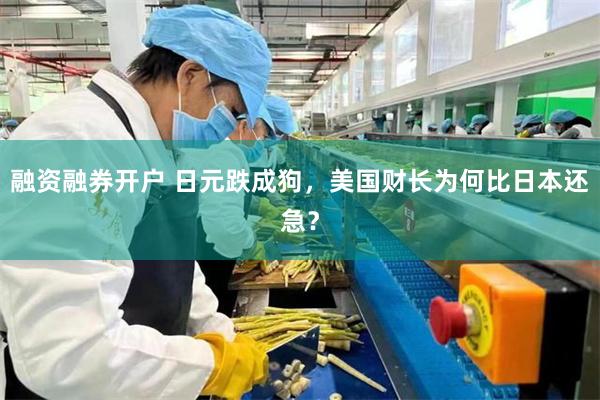 融资融券开户 日元跌成狗，美国财长为何比日本还急？