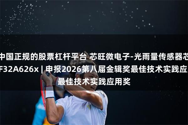 中国正规的股票杠杆平台 芯旺微电子-光雨量传感器芯片KF32A626x | 申报2026第八届金辑奖最佳技术实践应用奖