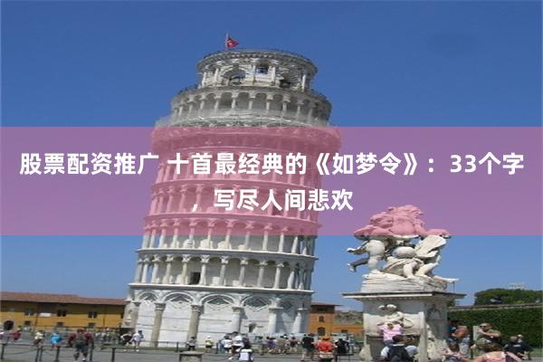 股票配资推广 十首最经典的《如梦令》：33个字，写尽人间悲欢