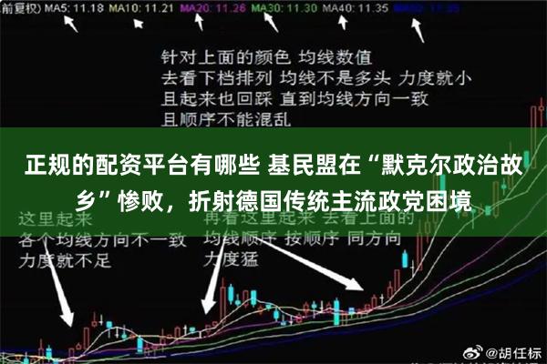 正规的配资平台有哪些 基民盟在“默克尔政治故乡”惨败，折射德国传统主流政党困境