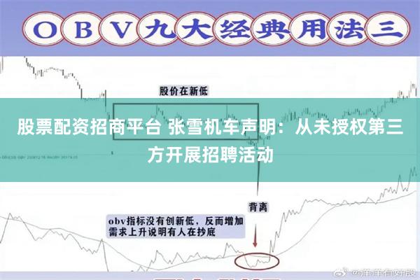 股票配资招商平台 张雪机车声明：从未授权第三方开展招聘活动