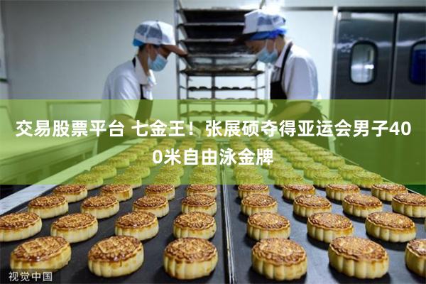 交易股票平台 七金王！张展硕夺得亚运会男子400米自由泳金牌