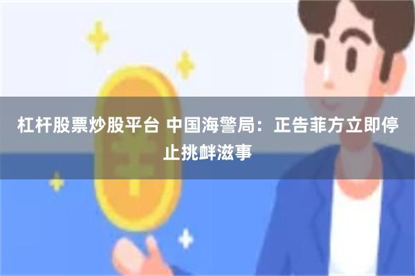 杠杆股票炒股平台 中国海警局：正告菲方立即停止挑衅滋事