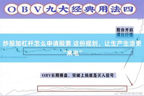 炒股加杠杆怎么申请股票 这份规划，让生产生活更“来电”