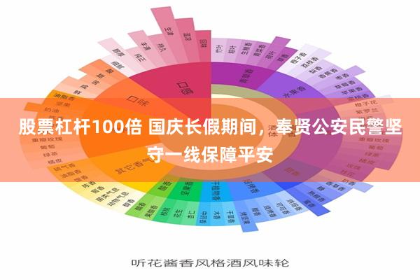 股票杠杆100倍 国庆长假期间，奉贤公安民警坚守一线保障平安