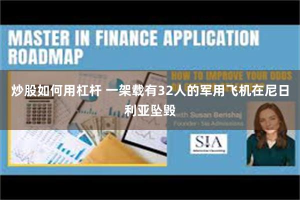 炒股如何用杠杆 一架载有32人的军用飞机在尼日利亚坠毁