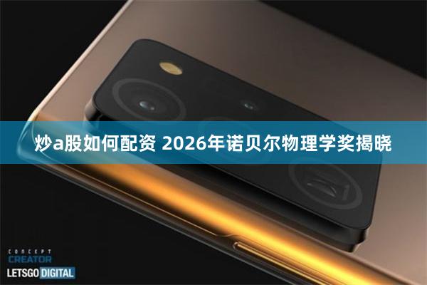 炒a股如何配资 2026年诺贝尔物理学奖揭晓