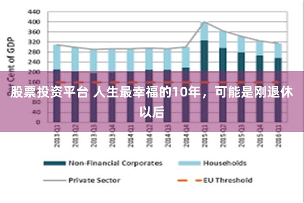 股票投资平台 人生最幸福的10年，可能是刚退休以后