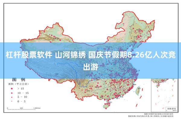 杠杆股票软件 山河锦绣 国庆节假期8.26亿人次竞出游