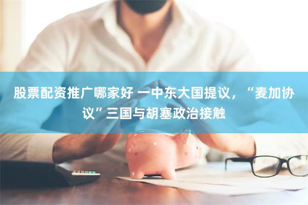 股票配资推广哪家好 一中东大国提议，“麦加协议”三国与胡塞政治接触