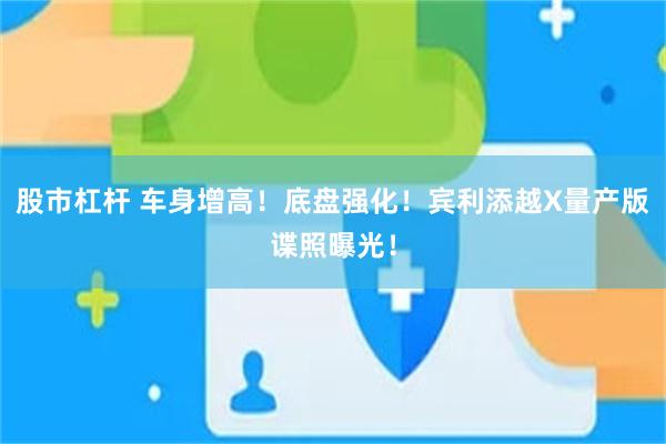 股市杠杆 车身增高！底盘强化！宾利添越X量产版谍照曝光！